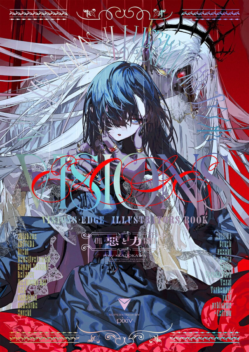 VISIONS EDGE ILLUSTRATORS BOOK 悪と力 pixiv