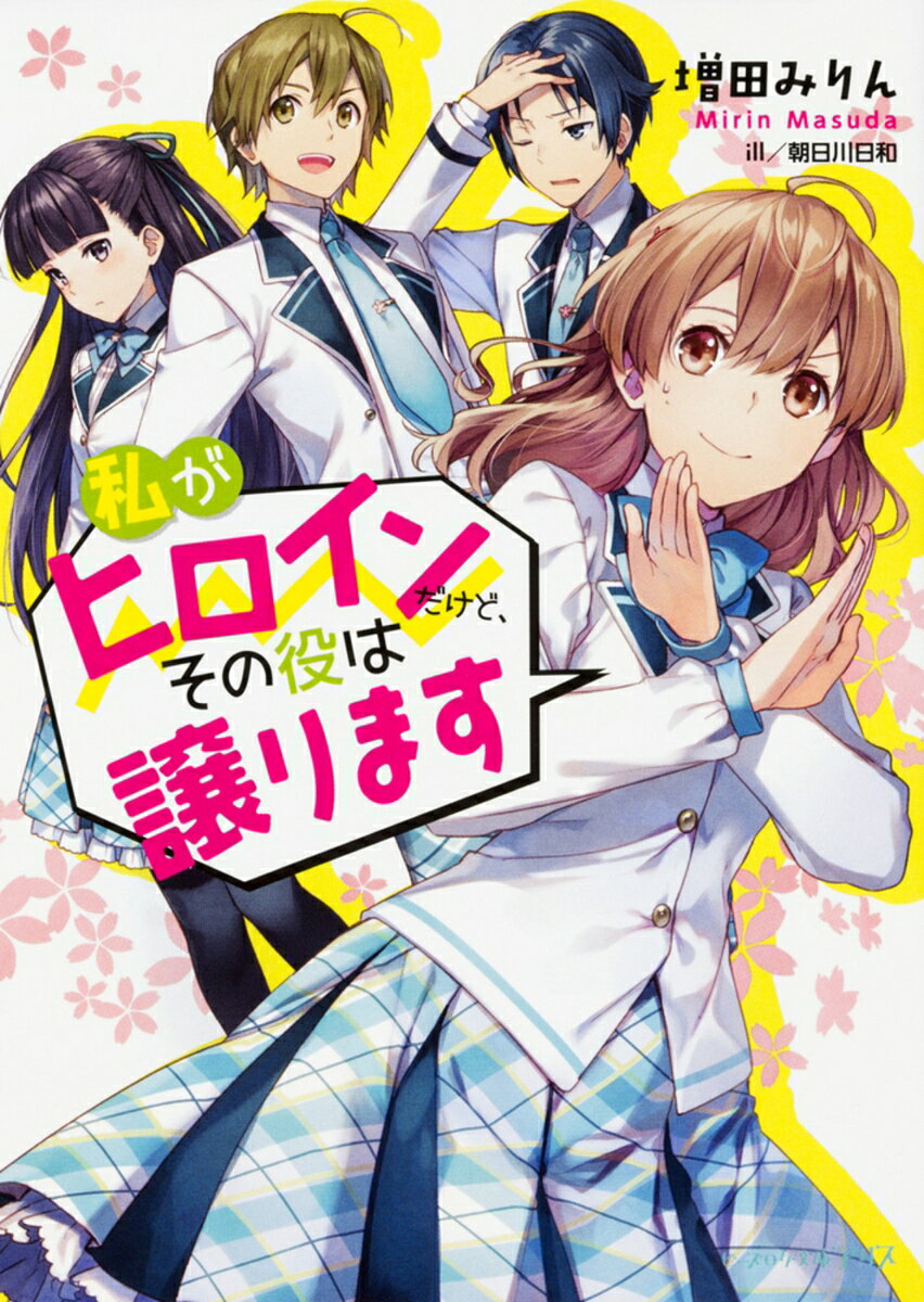 私がヒロインだけど、その役は譲ります 第1巻 表紙