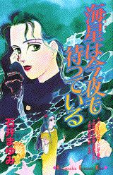 海星は今夜も待っている 1巻 表紙