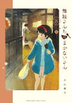 舞妓さんちのまかないさん（8) （少年サンデーコミックス） [ 小山 愛子 ]