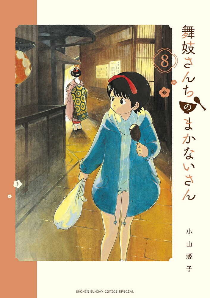 舞妓さんちのまかないさん 8巻