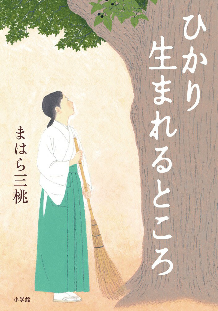 ひかり生まれるところ