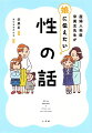 正しい性知識は子どもを守り幸せな人生へ導く。学校では教えてくれない生理、妊娠、ピル、子宮頸がんワクチン、ＬＧＢＴ…の本当の事。娘を持つ親の必携本！