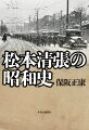 松本清張が自らの同時代史に取り組んだ『昭和史発掘』『日本の黒い霧』はその膨大な仕事の中でも重要な柱といえる。清張は、軍部をはじめとする国家権力、二・二六事件で決起した将校たちにどのような眼差しをむけていたか。占領期に起きた不可解な事件をいかに捉えていたか。没後３０年を経て、清張史観はいかに評価されるべきか。清張から「時代の記録者」としてバトンを託された著者がその核心を伝える。