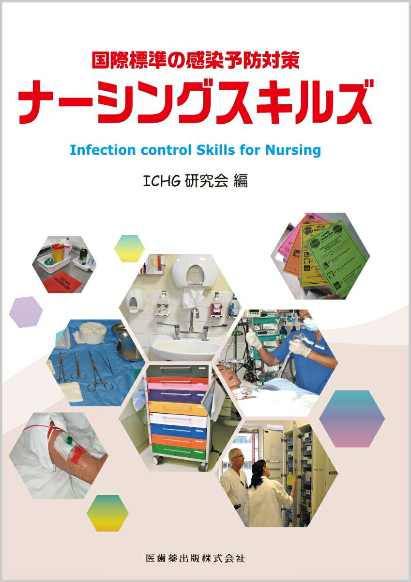 国際標準の感染予防対策ナーシングスキルズ