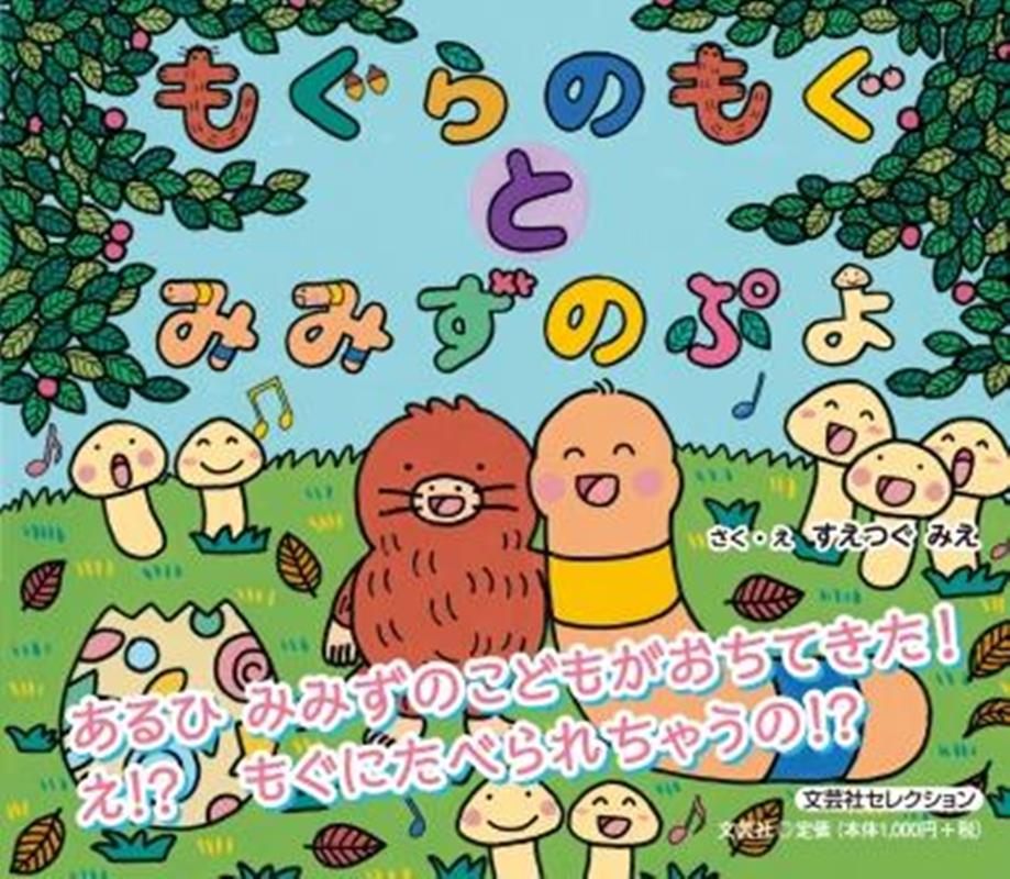 もぐらのもぐとみみずのぷよ