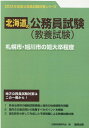 札幌市 旭川市の短大卒程度（2023年度版） （北海道の公務員試験対策シリーズ） 公務員試験研究会（協同出版）