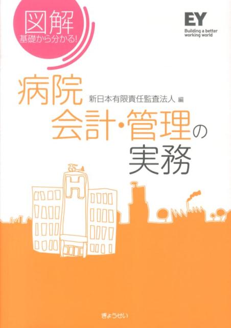 病院会計・管理の実務