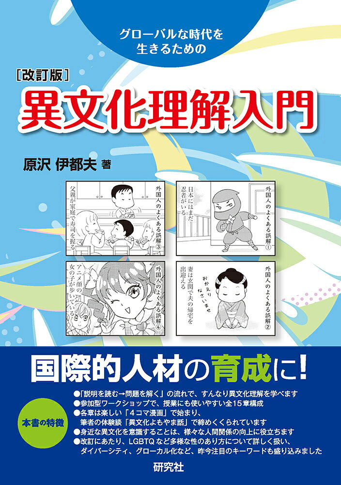 地域・社会で求められる国際的人材の育成に！

「異文化」とはどういうことかを身近な例で説明、その後に理解を深めるための実践問題を付けました。各章頭にその章のテーマを4コマ漫画で提示し、章末の「異文化よもやま話」で著者の体験談を紹介。授業でも使いやすい全15章構成。「外国に行く」「外国からの人を受け入れる」場合だけでなく、自分とは異なる価値観をもつ人とよりよい関係を築くためのヒントを盛り込みました。今回の改訂で、LGBTQなど昨今重視されている多様性についての記述を充実させました。

＜目次＞
第1章　異文化を理解する
第2章　文化とは（その1）
第3章　文化とは（その2）
第4章　異文化適応
第5章　シミュレーション
第6章　違いに気づく
第7章　異文化の認識
第8章　差別を考える
第9章　世界の価値観
第10章　異文化トレーニング
第11章　異文化受容
第12章　自分を知る
第13章　非言語コミュニケーション
第14章　アサーティブ・コミュニケーション
第15章　多文化共生社会の実現に向けて

＜著者紹介＞
原沢 伊都夫（はらさわ　いつお）
1954年山梨県甲府市生まれ。
明治大学文学部文学科卒業後、オーストラリア国立大学グラジュエイト・ディプロマ課程（応用言語学）修了、同大学院修士課程（日本語応用言語学）修了。
現在、静岡大学名誉教授。専門は日本語教育（文法、異文化理解、言語学）。
著書に、『考えて、解いて、学ぶ 日本語教育の文法』『日本語教師のための入門言語学ー演習と解説』（以上、スリーエーネットワーク）、『日本人のための日本語文法入門』（講談社）、『多文化共生のための異文化コミュニケーション』（明石書店）などがある。
第1章　異文化を理解する
第2章　文化とは（その1）
第3章　文化とは（その2）
第4章　異文化適応
第5章　シミュレーション
第6章　違いに気づく
第7章　異文化の認識
第8章　差別を考える
第9章　世界の価値観
第10章　異文化トレーニング
第11章　異文化受容
第12章　自分を知る
第13章　非言語コミュニケーション
第14章　アサーティブ・コミュニケーション
第15章　多文化共生社会の実現に向けて