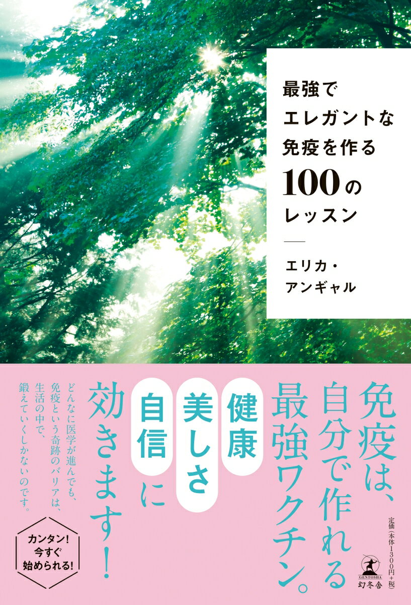 最強でエレガントな免疫を作る100のレッスン