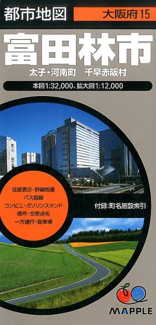 富田林市4版 太子・河南町　千早赤阪村 （都市地図）