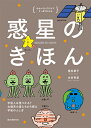 惑星のきほん 宇宙人は見つかる？ 太陽系の星たちから探る宇宙のふしぎ （ゆかいなイラストですっきりわかる） [ 室井 恭子 ]