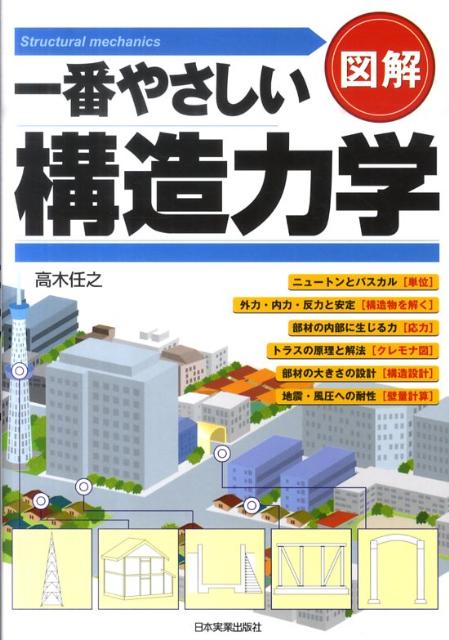 図解一番やさしい構造力学