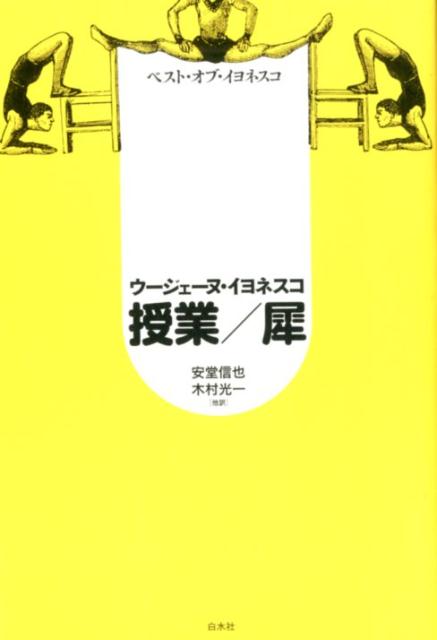 ベスト・オブ・イヨネスコ　授業／犀［新装版］