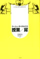 ねじれる世界、よじれるお腹。コミカルでグロテスクな表題作のほか、パスティーシュの原点ともいえる「禿の女歌手」、前衛劇のモダン・クラシック「椅子」、ロラン・バルトやブレヒトを皮肉った「アルマ即興」、僅かな言語に荒唐無稽なイメージあふれる「歩行訓練」を収録。