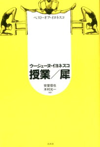 ベスト・オブ・イヨネスコ　授業／犀［新装版］