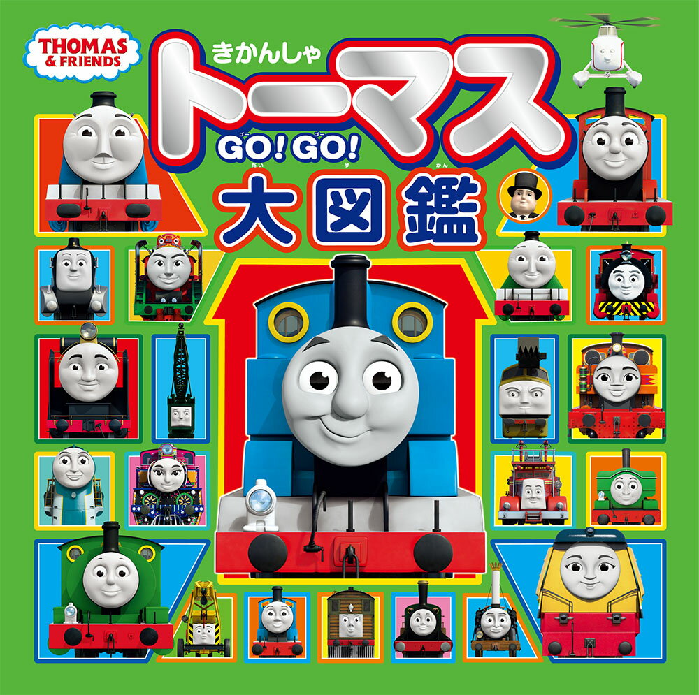 きかんしゃトーマス　GO！GO！大図鑑