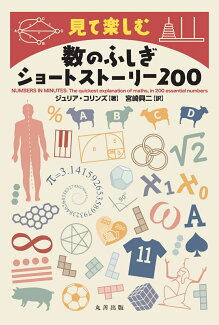 数のふしぎショートストーリー200の表紙