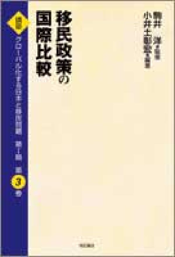 講座グローバル化する日本と移民問題（第3巻）