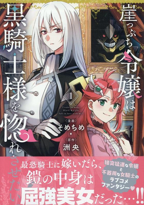 崖っぷち令嬢は黒騎士様を惚れさせたい!(1)