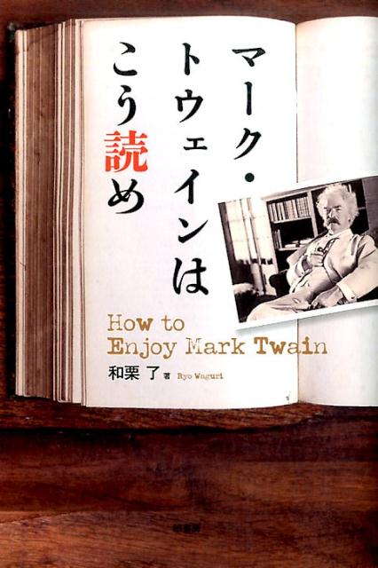 死後１００年を経て封印がとけた、完全な自伝。それはトウェイン一流の「騙りだった」-自伝、書簡、作品を縦横無尽に行き来し、１００年後の今、トウェインの素顔を探る。死してなお墓場から語る、稀代の作家のメッセージ。