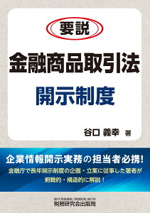 要説　金融商品取引法開示制度 [ 谷口義幸 ]