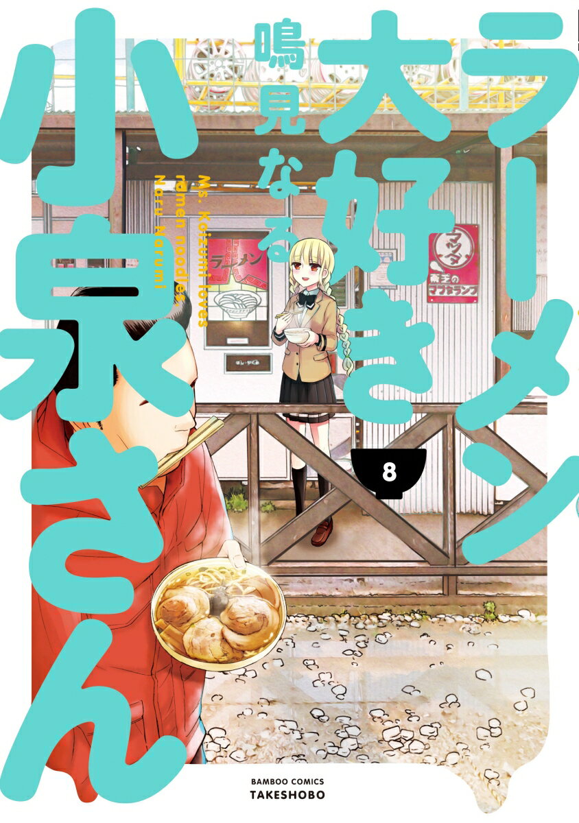 ラーメン大好き小泉さん 8