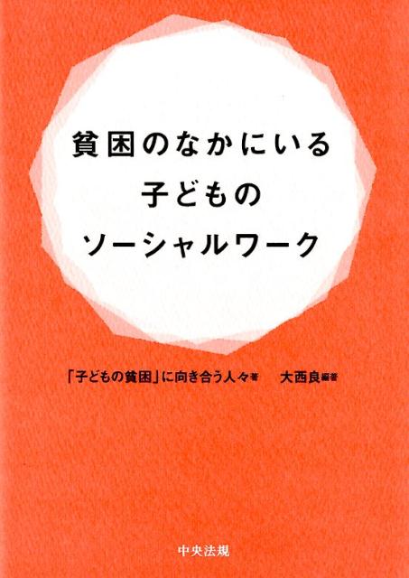 貧困のなかにいる子どものソーシャルワーク [ 「子どもの貧困」に向き合う人々 ]