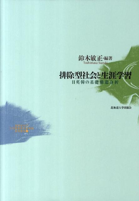 排除型社会と生涯学習 日英韓の基礎構造分析 （北海道大学大学院教育学研究院研究叢書） [ 鈴木敏正 ]