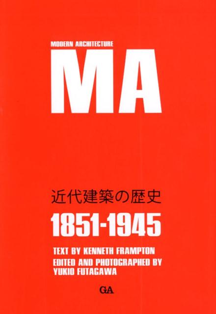 近代建築の歴史1851-1945