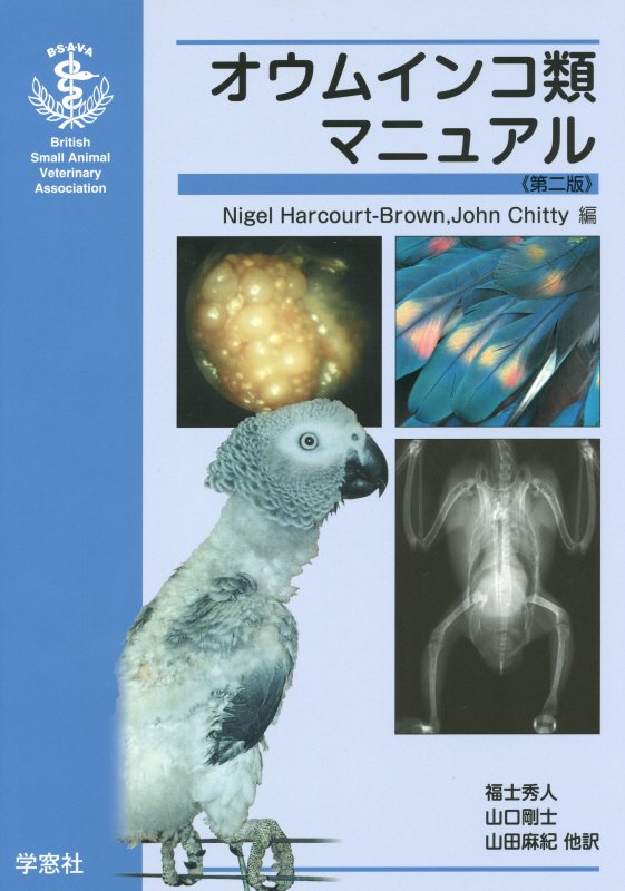 オウムインコ類マニュアル第2版