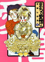 まちの愛憎くん 2巻