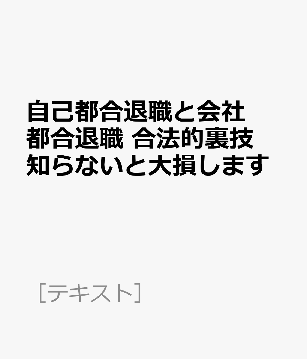 自己都合退職と会社都合退職　合法的裏技知らないと大損します （［テキスト］）のサムネイル