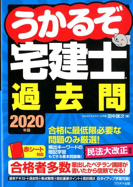 うかるぞ宅建士過去問（2020年版）