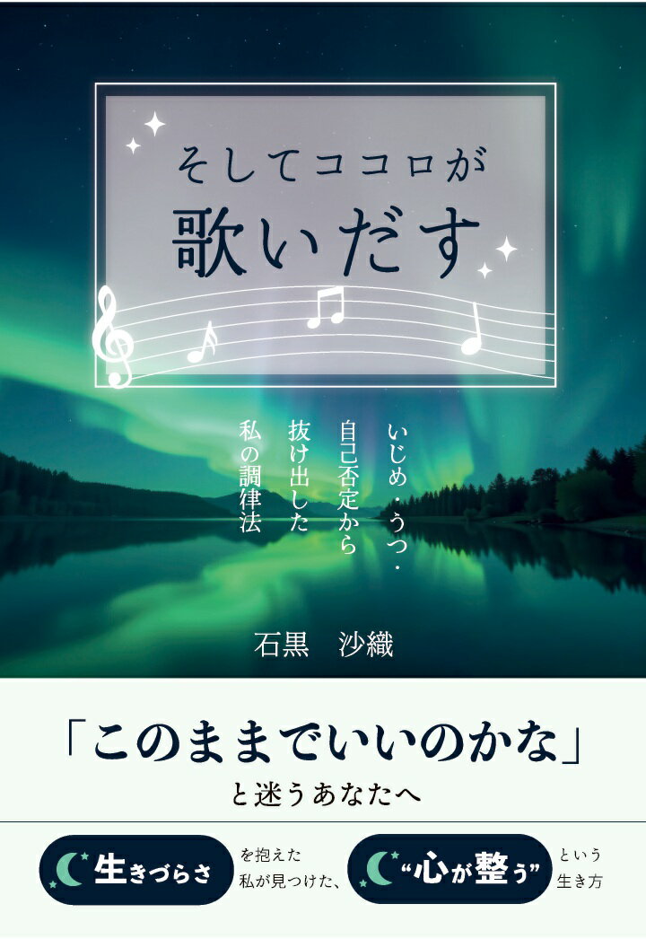 【POD】そしてココロが歌いだす　〜いじめ・うつ・自己否定から抜け出した私の調律法〜