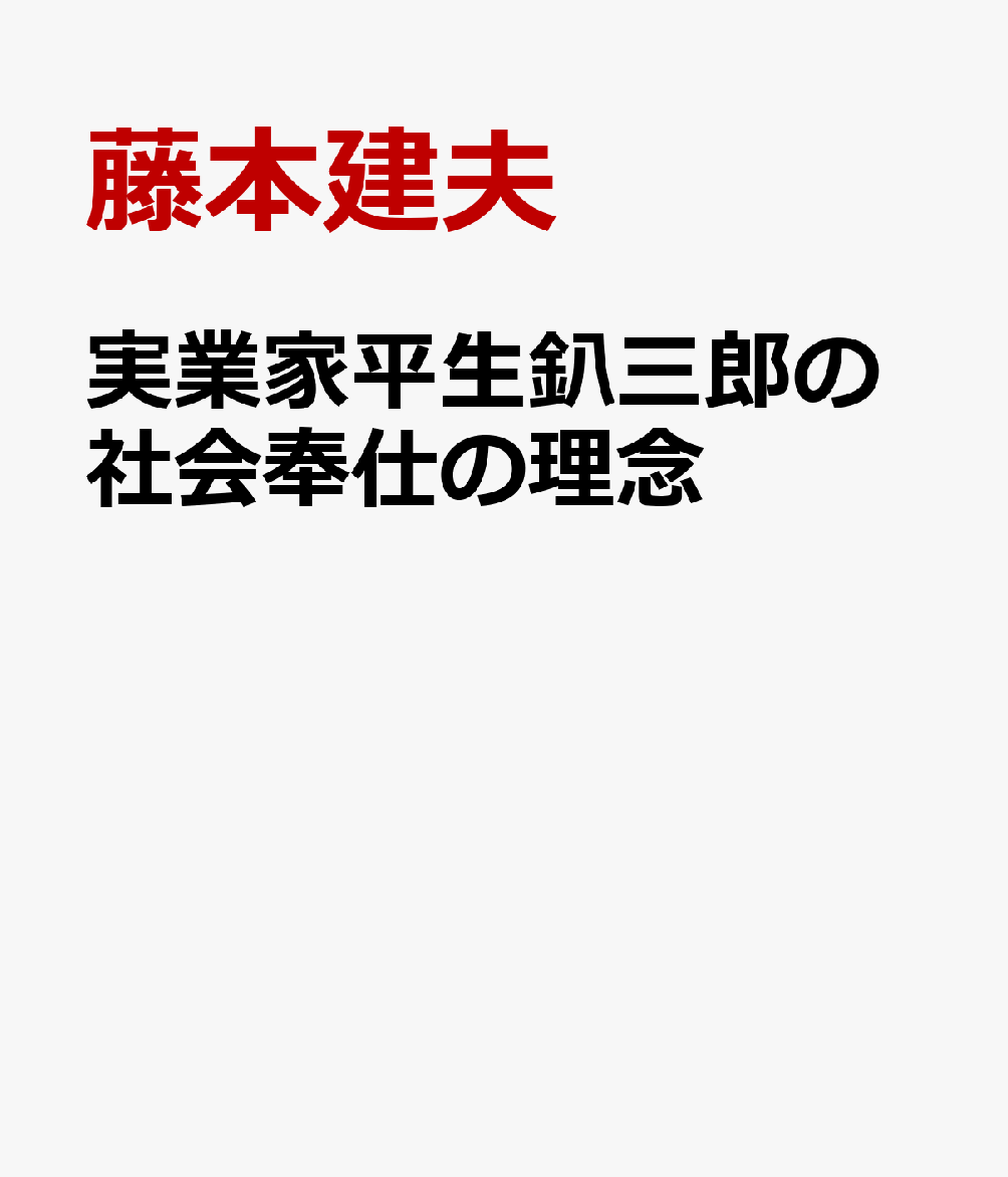 実業家平生釟三郎の社会奉仕の理念