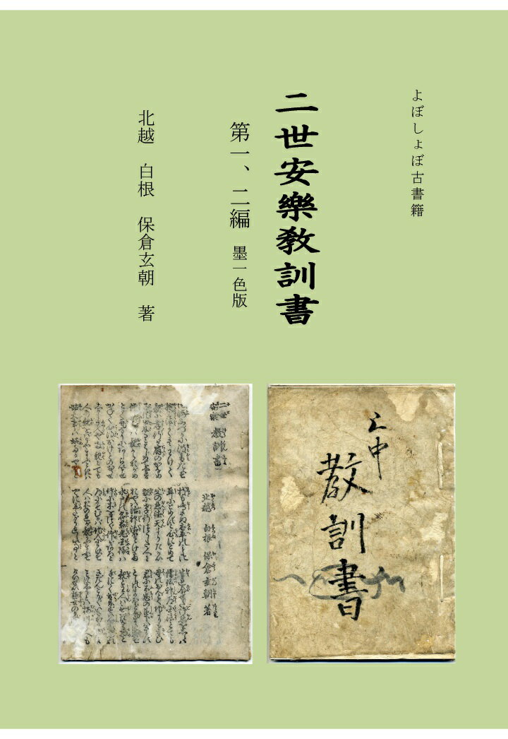 【POD】二世安樂教訓書　第一、二編　墨一色版