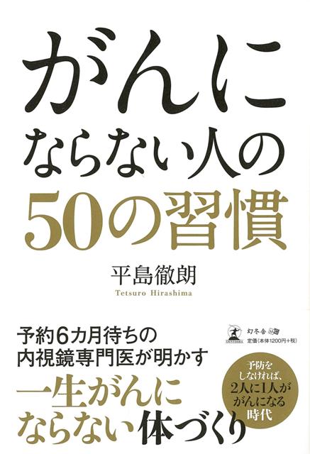 【バーゲン本】がんにならない人の50の習慣 [ 平島　徹朗 ]のサムネイル
