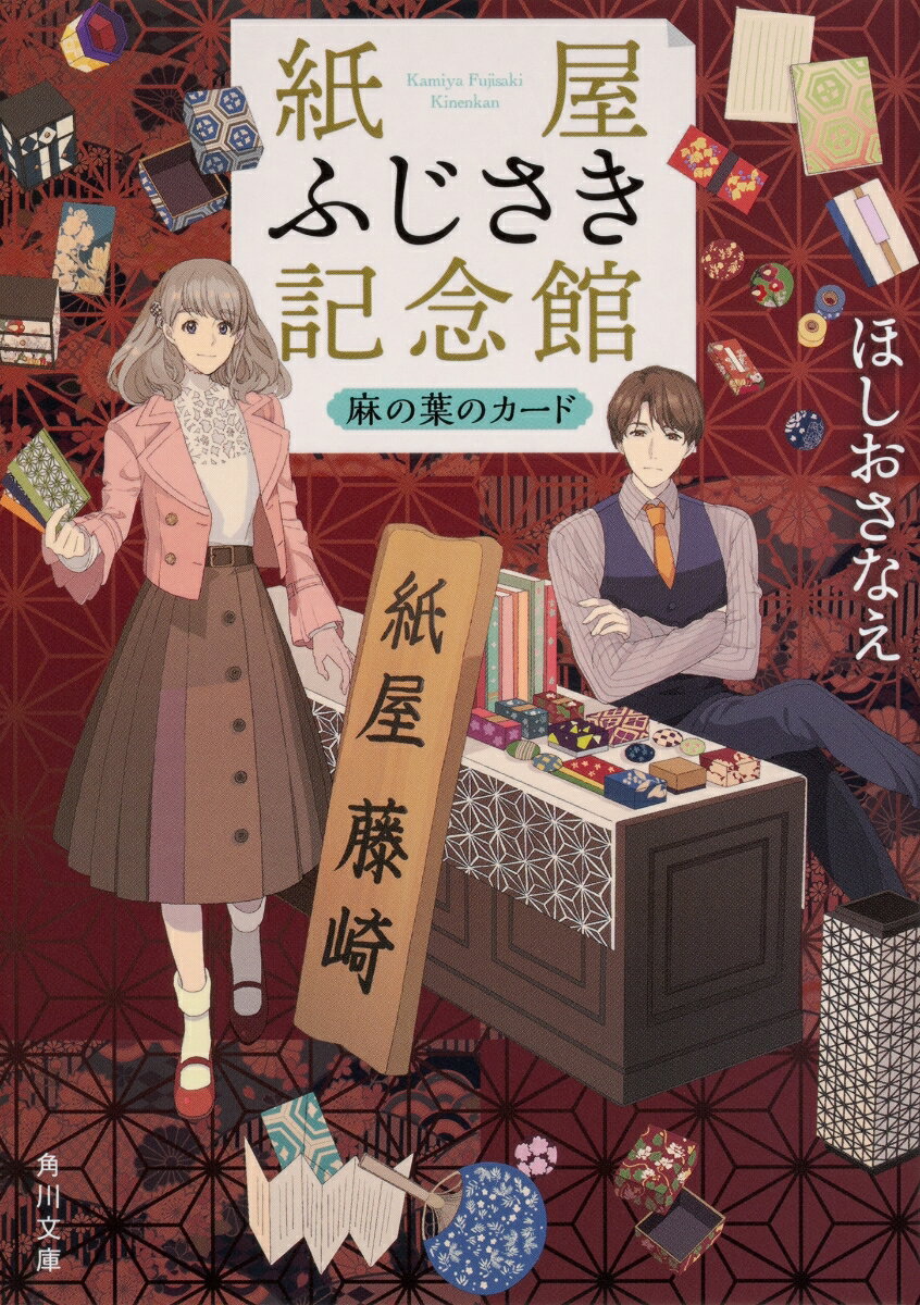 紙屋ふじさき記念館 麻の葉のカード （角川文庫） [ ほしお　さなえ ]