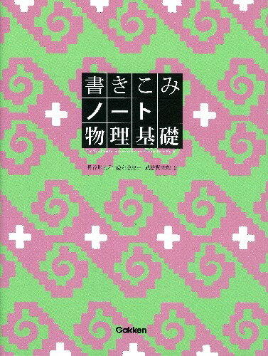 書きこみノート物理基礎