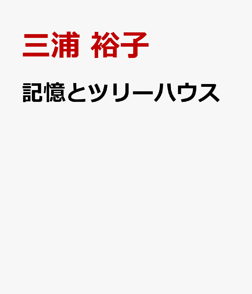 記憶とツリーハウス