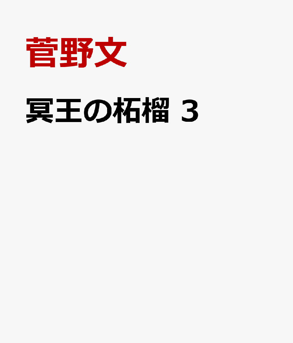冥王の柘榴　3