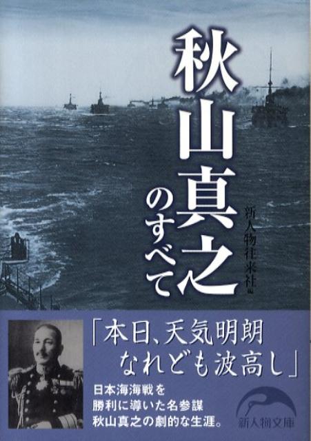 秋山真之のすべて