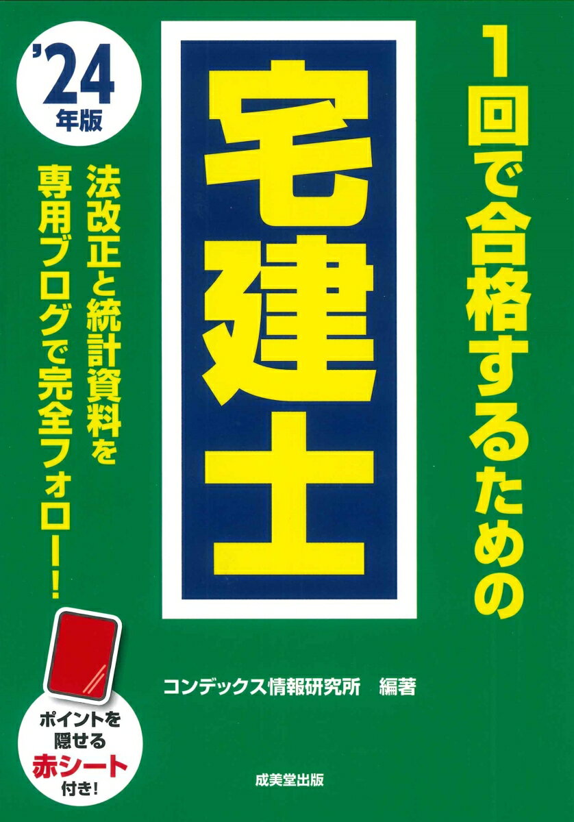 1回で合格するための宅建士 '24年版