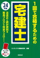 基礎知識からの説明ではじめてでもよくわかる！令和５年４月２日以降の改正項目には改正マークをつけています。本書編集後から令和６年度試験の出題法令基準日までの最新法改正と最新統計資料はブログで完全フォロー！暗記ポイントを隠せる赤シート付き。