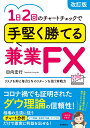 1日2回のチャートチェックで手堅く勝てる兼業FX (改訂版) リスクを抑え毎月5%のリターンを狙う実戦力 [ 田向 宏行 ]