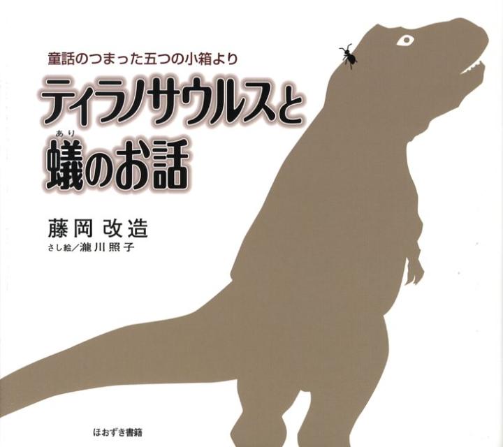 ティラノサウルスと蟻のお話