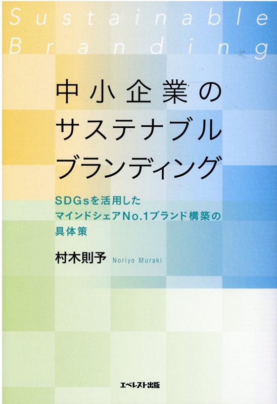 中小企業のサステナブルブランディング SDGsを活用したマイ