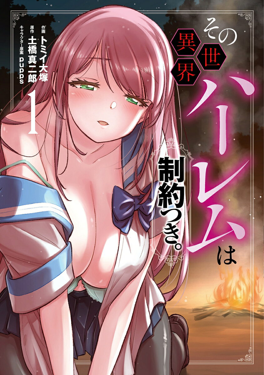 その異世界ハーレムは制約つき。（1）