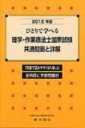 ひとりで学べる理学・作業療法士国家試験共通問題と詳解（2012年版）